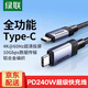 綠聯(lián)Type-C數據線(xiàn)全功能4k高清線(xiàn)USB-C視頻線(xiàn)240W快充手機平板充電器線(xiàn)筆記本電腦接typec顯示器連接線(xiàn) 240W快充【10Gbps數據+4K高清視頻傳輸】 1米