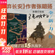大爭之世：改變古代中國的十五次戰爭（印簽版） 張明揚 著(zhù) 看懂了這15次戰爭，就真正讀懂了古代中國！ （《棄長(cháng)安》《入關(guān)》《崖山》作者張明揚新書(shū)） 圖書(shū)