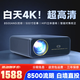 MRMOA80超高清高亮白天8K4K解碼智能投影儀家庭影院 家用客廳臥室辦公會(huì )議酒店民宿自動(dòng)對焦投影機 （8500超亮流明+3D立體音響+自動(dòng)對焦校正）