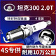 湃速20-26款長(cháng)城坦克300 2.0T雙銥金火花塞原廠(chǎng)原裝適配汽車(chē)4只裝9949