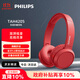 飛利浦（PHILIPS）頭戴式藍牙耳機無(wú)線(xiàn)運動(dòng)耳機網(wǎng)課電腦耳麥蘋(píng)果華為小米安卓手機通用雙11雙十一禮物TAH4205紅