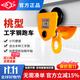 滬工手推單軌跑車(chē)手拉小車(chē)2噸桃型吊車(chē)工字鋼滑輪滑車(chē)葫蘆吊運器 手推跑車(chē)1T