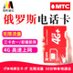 俄羅斯電話卡高速4g流量手機上網(wǎng)三卡合一莫斯科貝加爾湖電話卡 30天 無限流量（順豐發(fā)貨）