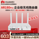 華為wifi7路由器BE3600家用企業(yè)級AR180 Pro無(wú)線(xiàn)wifi路由器雙2.5G口免配置雙頻聚合Mesh組網(wǎng)帶機150臺