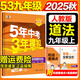 5年中考3年模擬九年級上冊政治人教版2025秋季初中9年級五年中考三年模擬中考53初三政治五三天天練同步練習
