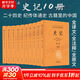 史記 全套10冊 中華書(shū)局三全本 中華經(jīng)典名著(zhù)全本全注全譯叢書(shū) 中華書(shū)局史記系列圖書(shū)自選 史記 全套10冊 中華書(shū)局 全本全注全譯