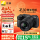尼康【國家補(bǔ)貼】Z30入門級(jí)微單相機(jī)學(xué)生相機(jī)雙眼眼部對(duì)焦 Z30 18-140mm f/3.5-6.3 套機(jī)
