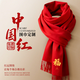 藍之旺馬年紅色圍巾定制印logo中國紅圍脖公司年會(huì )同學(xué)聚會(huì )結婚壽宴披肩 小光邊（不含禮盒） 【33*190cm-140g】 均碼