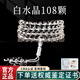紅良緣天然白水晶手串佛珠手串情侶手鏈男女款108顆水晶瑪瑙生日禮物 白水晶108顆4mm-贈證書(shū)禮盒