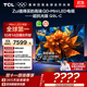 TCL電視 75Q9L-C 75英寸 超級抗光版 QD-Mini LED 蝶翼玄晶屏 高奢音響 萬(wàn)象分區 DeepSeek 國家補貼