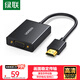 綠聯(lián)HDMI轉VGA轉換器 高清視頻轉接頭帶音頻供電口 臺式機筆記本電腦電視盒子接電視顯示器線(xiàn)40233