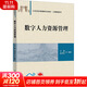 數字人力資源管理 清華大學(xué)出版社 王瀛,趙洱崠 編 書(shū)籍 圖書(shū)