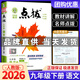 2026春點撥九年級下冊人教版榮德基初中九年級上冊2025秋同步教材全解完全解讀輔導(dǎo)資料 九下 語文【人教版】26春