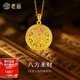 老廟黃金足金八寶羅盤(pán)掛墜5D精致立體吉祥八方來(lái)財生日禮物