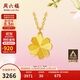 周六福足金999四葉草黃金項鏈女吊墜計價(jià)A0611665 約3.55g 40+5cm