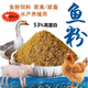 正品魚(yú)粉蒸汽魚(yú)粉高蛋白飼料養殖喂雞鴨鵝豬蝦獸用禽畜釣魚(yú)骨粉 2斤裝魚(yú)骨粉