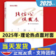 2025新版 創(chuàng  )新實(shí)干促發(fā)展 理論熱點(diǎn)面對面2025 強信心促發(fā)展 面對面系列公務(wù)員事業(yè)單位國考省考公考時(shí)政考試輔導教材 學(xué)習出版社人民出版社 強信心促發(fā)展