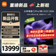 小米電視S Pro Mini LED 98英寸 2026款 5700nits 3864分區(qū) 330Hz 廣視角低反屏  100  L98MC-SP