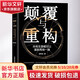 顛覆與重構(gòu) 所有生意都可以重新再做一遍 胡華成 著 精裝 中國科學(xué)技術(shù)出版社 書籍