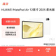 HUAWEI MatePad Air 12英寸 2025 柔光版 華為平板電腦 2.8K高刷超清全面屏 WIFI 12GB+256GB 羽砂白
