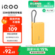 vivo iQOO33W自帶線(xiàn)充電寶1萬(wàn)毫安【3C認證可上飛機】纖薄小巧跨品牌快充兼容適配蘋(píng)果華為小米oppo