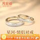 周百福 足純銀星河情侶戒指女男一求婚對戒尾戒紀念日生日禮物送女友