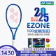 尤尼克斯（YONEX）EZONE100 98網(wǎng)球拍魯德凱斯謝爾頓八代皇家藍力量控制專(zhuān)業(yè)網(wǎng)球拍 EZONE100 300克2號柄 進(jìn)口專(zhuān)業(yè)拍