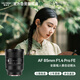 唯卓仕（VILTROX）AF 85mm F1.4 Pro FE索尼口全畫(huà)幅自動(dòng)對焦大光圈中遠攝定焦人像鏡頭適用于A(yíng)7M4 A7C2微單相機 