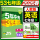 2026春新版】5年中考3年模擬七年級上冊下冊 五年中考三年模擬初中初一7年級下冊語(yǔ)文教材五三53天天練七年級下數學(xué) 七下 英語(yǔ) 人教版【無(wú)單選】 2026春