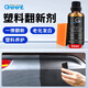 GOOT岡圖汽車(chē)塑料件翻新劑發(fā)白還原劑車(chē)用黑色保險杠輪眉老化發(fā)白修復