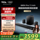TCL回音壁 Q85H Pro 7.1.4物理環(huán)繞聲道 全向聲弧 HDMI2.1 T和弦杜比全景聲DTS:X低音炮藍(lán)牙智能音箱