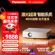 松下PT-LMZ425NC智能激光投影儀家用辦公白天會(huì )議室專(zhuān)用家庭影院培訓教學(xué)商務(wù)機（WUXGA 4500流明）