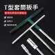 寶德豐t型扳手套筒丁字桿汽車(chē)摩托車(chē)維修工具6-19mm加長(cháng)T外六角扳手大全 10mm(1個(gè))