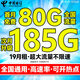中國電信流量卡純流量上網(wǎng)卡全國通用流量5g手機(jī)電話卡大王卡大流量不限速星卡學(xué)生卡 電信爆款卡:19元185G流量+首月免費(fèi)+高速率Ⅲ