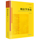 刑法學(xué)各論（第三版）