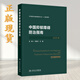 【推薦】中國抑郁障礙防治指南（2025版）李凌江 王剛 主編 涵蓋中國抑郁障礙的篩查評估診斷治療預防與康復 9787117384162人民衛生出版社
