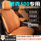 肯拓普適用坦克500hi4t/z汽車(chē)坐墊夏季四季坐墊翻毛皮定制300 400 700 橘色-【全車(chē)五座】 下單請備注車(chē)型和年份(300/400/500)