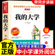 全套2冊 在人間和我的大學(xué)高爾基原著(zhù)完整版六年級必讀正版課外書(shū)四五年級小升初小學(xué)生課外閱讀書(shū)籍名著(zhù)暢銷(xiāo)書(shū)排行榜童年三部曲 【單本】我的大學(xué) 送考點(diǎn)