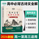 2026版考點(diǎn)幫高中必背古詩(shī)文全解72篇譯注及賞析人教版文言文高一高二高三 考點(diǎn)幫/高中必背古詩(shī)文全解