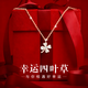 GUSKI女士四葉草項鏈2025新款輕奢小眾高級感紀念生日禮物送女生老婆 幸運四葉草項鏈【玫瑰金色+禮盒】當/次日達
