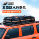 瘋狂白熊全防水車(chē)頂行李包汽車(chē)通用行李架防雨車(chē)載行李箱收納包 黑橙色【129.5*99*43cm550L 】