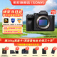 索尼ILCE-7M4全畫幅微單數(shù)碼相機(jī)4K 60p直播視頻錄制 sony a7m4 五軸防抖A7M4 A7M4單機(jī)身 官方標(biāo)配【推薦購買套餐】