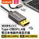 UNNLINK Type-C轉DP1.4線(xiàn) 4K240Hz/2K240/180Hz高刷 兼容雷電3/4/5接口 適用筆記本電腦外接顯示器連接線(xiàn) 1.5米【支持240Hz/180Hz/144Hz】