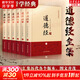 道德經(jīng)全集6冊 完整無(wú)刪減正版原著(zhù)全套書(shū)籍原文注校釋白話(huà)解說(shuō) 國學(xué)經(jīng)典 老子線(xiàn)裝珍藏版道家易經(jīng)論語(yǔ)南懷瑾帛書(shū)版 新華文軒書(shū)店旗艦店 圖書(shū)
