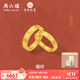 周六福 黃金戒指男女款古法足金九華山財寶福紋情侶對戒 計價(jià) 男戒18號-5.47g
