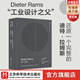 迪特·拉姆斯:設(shè)計箴言+作品全集  里程碑式集結(jié)冊工業(yè)設(shè)計領(lǐng)域的潮流變遷 北京科學(xué)技術(shù)