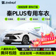 智匯比亞迪秦plus專(zhuān)用車(chē)衣全車(chē)罩秦dmi混動(dòng)ev防曬隔熱防雨加厚牛津布 比亞迪秦PLUS混動(dòng)DMI純電EV專(zhuān)用車(chē)衣全車(chē)罩 加厚防暴曬防雨防風(fēng)防水防雪防霜防冰雹牛津布車(chē)衣車(chē)罩