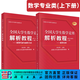 【全2冊】全國大學(xué)生數學(xué)競賽解析教程（數學(xué)專(zhuān)業(yè)類(lèi)）（上下冊）一書(shū)一碼鏈接競賽專(zhuān)題精講視頻及拓展訓練 正版圖書(shū)，封底印有激活碼，刮開(kāi)掃碼即可查看競賽增值資源。 科學(xué)出版社