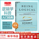 【新版】簡(jiǎn)單的邏輯學(xué) DQ麥克倫尼 中文版 思維邏輯訓練書(shū)籍 閱讀的邏輯 改變你的邏輯思維 思維導圖 邏輯學(xué) 自我實(shí)現 高中暑假推薦閱讀 新華文軒旗艦店 圖書(shū)