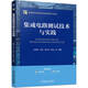 集成電路測試技術(shù)與實(shí)踐 立體化新形態(tài) 配套豐富 知識圖譜